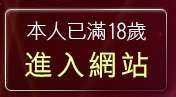 本人已滿18歲，離開電話視訊
