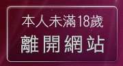 本人未滿18歲，離開電話視訊